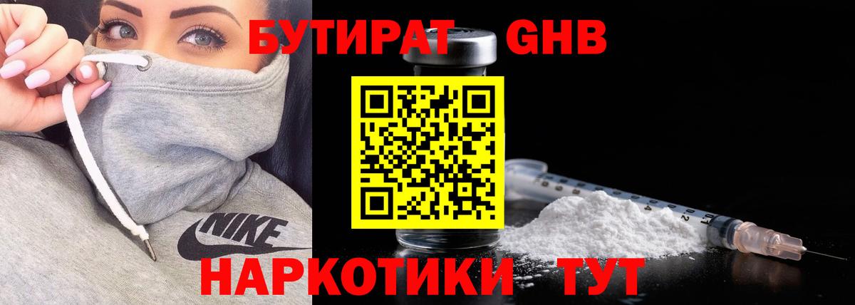 БУТИРАТ оксибутират Тула